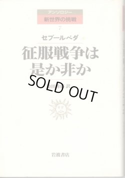 画像1: 征服戦争は是か非か　アンソロジー新世界の挑戦7