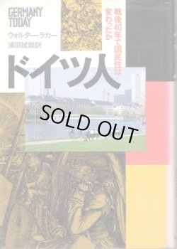 画像1: ドイツ人　戦後４０年で国民性は変わったか