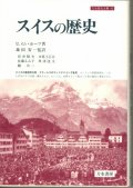 スイスの歴史　刀水歴史全書　