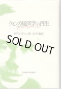 ケインズ経済学の再生　21世紀の経済学を求めて