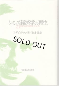 画像1: ケインズ経済学の再生　21世紀の経済学を求めて