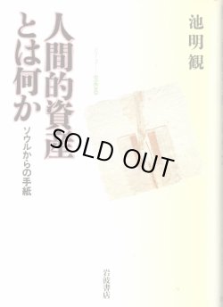 画像1: 人間的資産とは何か　シリーズ生きる