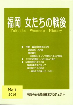 画像1: 福岡女たちの戦後　第1号