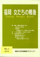 福岡女たちの戦後　第1号