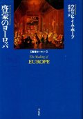 啓蒙のヨーロッパ　叢書ヨーロッパ