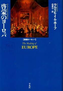 画像1: 啓蒙のヨーロッパ　叢書ヨーロッパ