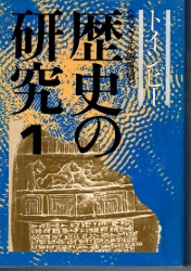 本 歴史の研究〈第20巻〉歴史家の霊感 (1971年)