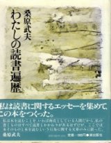 画像: わたしの読書遍歴