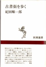 画像: 古書街を歩く