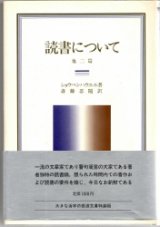 画像: 読書について　他二篇