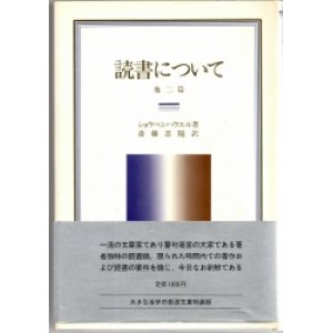 画像: 読書について　他二篇