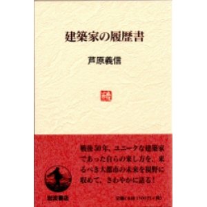 画像: 建築家の履歴書