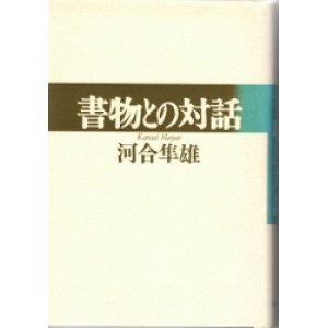 画像: 書物との対話