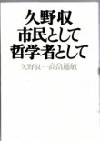 画像1: 久野収　市民として哲学者として