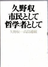 画像: 久野収　市民として哲学者として