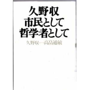 画像: 久野収　市民として哲学者として