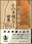 画像1: 河合隼人　その多様な世界