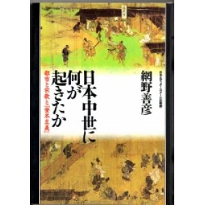 画像: 日本中世に何が起きたか　都市と宗教と「資本主義」