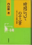 画像1: 時間についての十二章　哲学における時間の問題