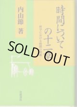 画像: 時間についての十二章　哲学における時間の問題