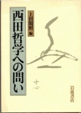 画像: 西田哲学への問い