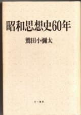 画像: 昭和思想史60年