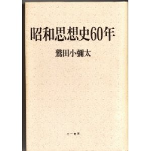 画像: 昭和思想史60年