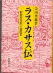 画像1: ラス・カサス伝　新世界征服の審問者