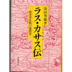 画像: ラス・カサス伝　新世界征服の審問者