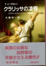 画像: クラリッサの凌辱　エクリチュール　セクシュアリティー　階級闘争