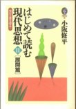 画像1: はじめて読む現代思想　II　展開篇