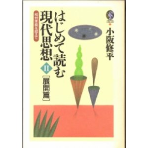 画像: はじめて読む現代思想　II　展開篇