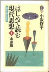 画像: はじめて読む現代思想　I　水源篇