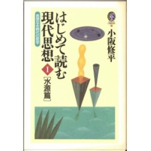 画像: はじめて読む現代思想　I　水源篇