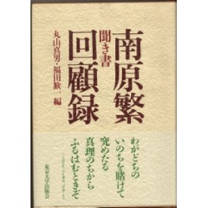 画像: 南原繁回顧録　聞き書