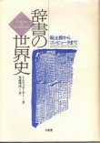 画像1: 辞書の世界史　粘土板からコンピュータまで