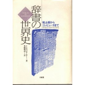 画像: 辞書の世界史　粘土板からコンピュータまで