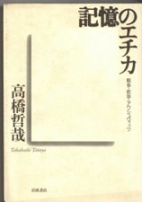 画像: 記憶のエチカ　戦争　哲学　アウシュヴィッツ