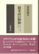 画像: 叙事詩の精神　パヴェーゼとダンテ