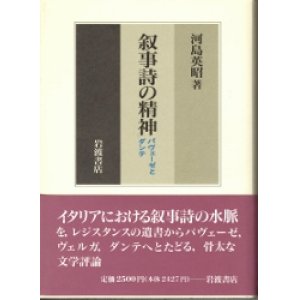 画像: 叙事詩の精神　パヴェーゼとダンテ