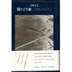 画像: 闇の子午線　パウル・ツェラン