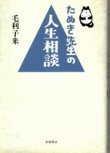 画像1: たぬき先生の人生相談