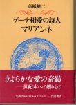 画像1: ゲーテ相愛の詩人　マリアンネ