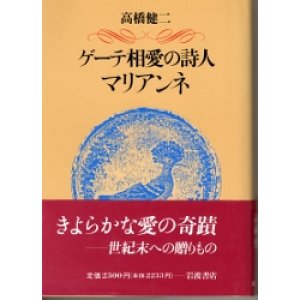 画像: ゲーテ相愛の詩人　マリアンネ