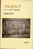 画像1: マルゼルブ　フランス18世紀の一貴族の肖像