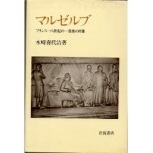 画像: マルゼルブ　フランス18世紀の一貴族の肖像