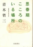 画像1: 思春期こころのいる場所　精神科外来から見えるもの