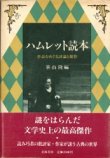 画像1: ハムレット読本　作品をめぐる評論と創作