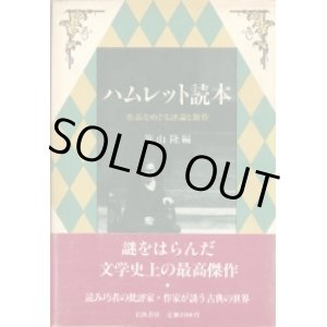 画像: ハムレット読本　作品をめぐる評論と創作