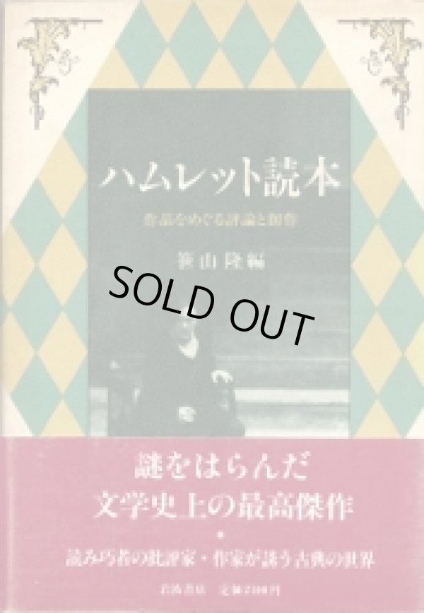 画像1: ハムレット読本　作品をめぐる評論と創作